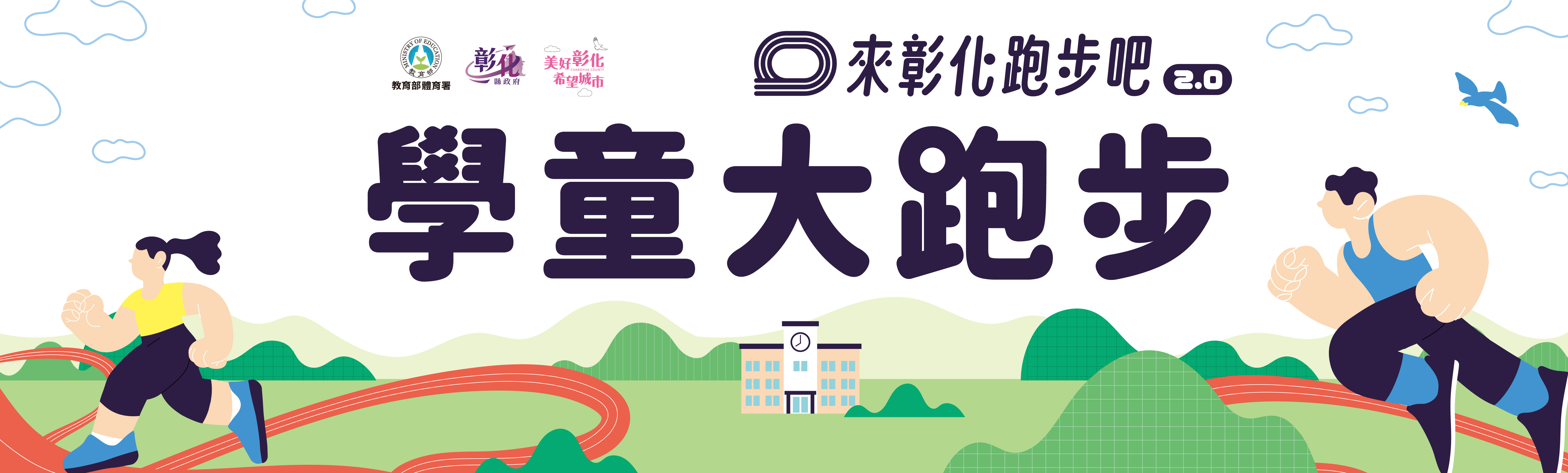 學童大跑步-主視覺