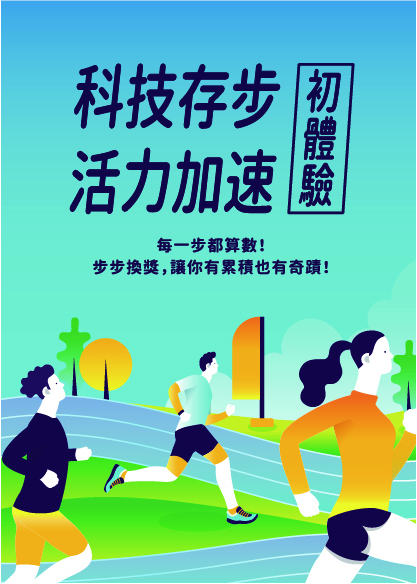 科技存步 活力加速 初體驗