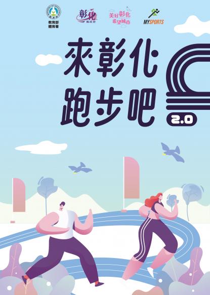 來彰化跑步吧 2.0 ²