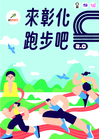 來彰化跑步吧 2.0 ¹