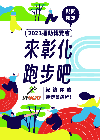 MySports x 來彰化跑步吧!