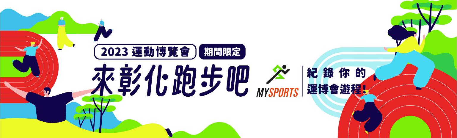 MySports x 來彰化跑步吧!-主視覺