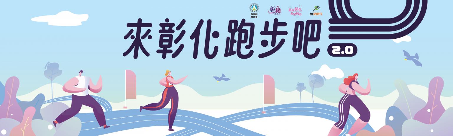 來彰化跑步吧 2.0 ²-主視覺