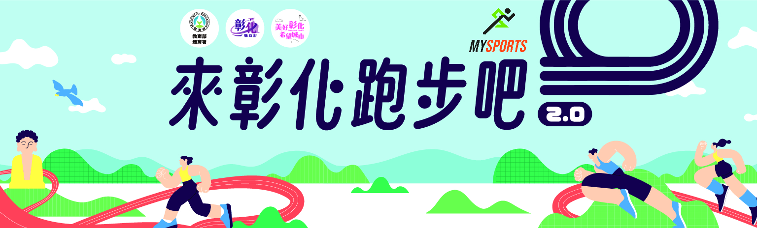 來彰化跑步吧 2.0 ¹-主視覺