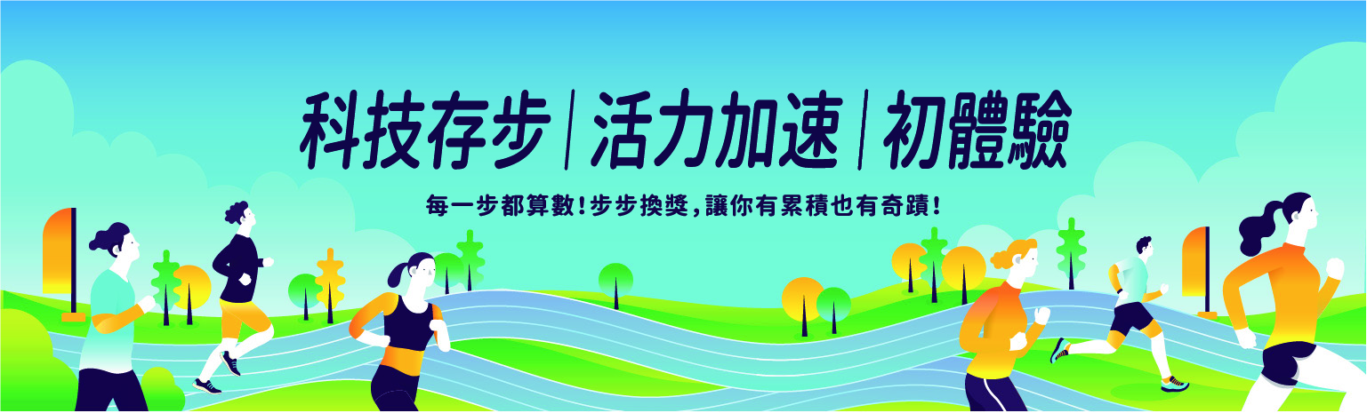 科技存步 活力加速 初體驗-主視覺