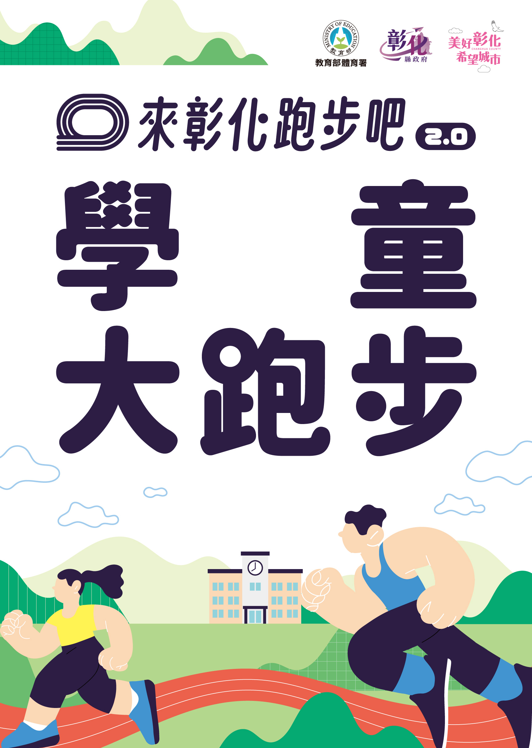 學童大跑步