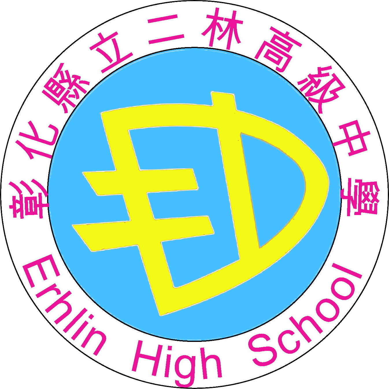 二林高中