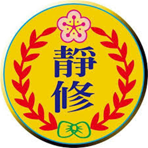 靜修國小